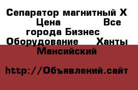 Сепаратор магнитный Х43-44 › Цена ­ 37 500 - Все города Бизнес » Оборудование   . Ханты-Мансийский